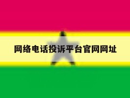网络电话投诉平台官网网址