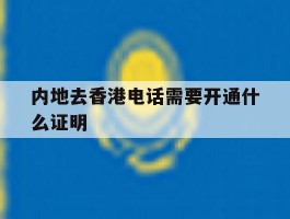 内地去香港电话需要开通什么证明