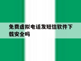 免费虚拟电话发短信软件下载安全吗