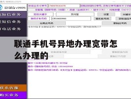 联通手机号异地办理宽带怎么办理的