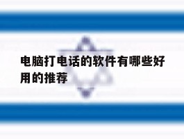 电脑打电话的软件有哪些好用的推荐