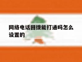 网络电话回拨能打通吗怎么设置的