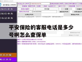 平安保险的客服电话是多少号啊怎么查保单