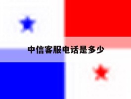 中信客服电话是多少