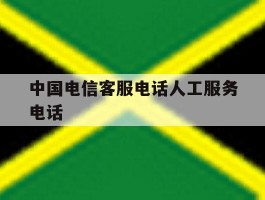 中国电信客服电话人工服务电话