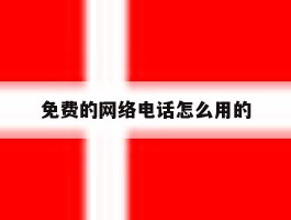 免费的网络电话怎么用的