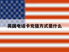 英国电话卡充值方式是什么