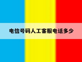 电信号码人工客服电话多少