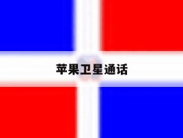 苹果卫星通话