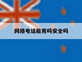 网络电话能用吗安全吗
