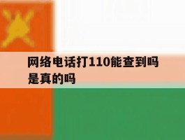 网络电话打110能查到吗是真的吗