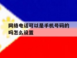 网络电话可以是手机号码的吗怎么设置