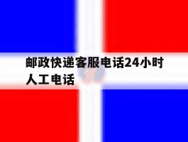 邮政快递客服电话24小时人工电话