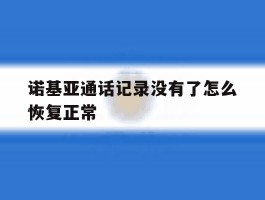 诺基亚通话记录没有了怎么恢复正常