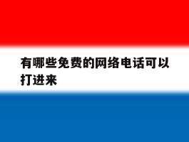 有哪些免费的网络电话可以打进来