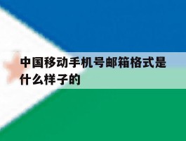 中国移动手机号邮箱格式是什么样子的