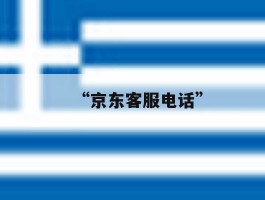“京东客服电话”