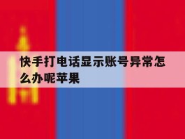 快手打电话显示账号异常怎么办呢苹果