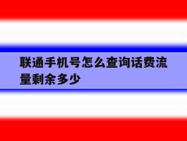 联通手机号怎么查询话费流量剩余多少