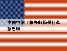 中国电信手机号邮箱是什么意思呀