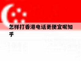 关于怎样打香港电话更便宜呢知乎的信息