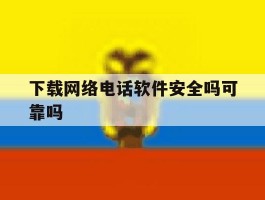 下载网络电话软件安全吗可靠吗