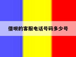 借呗的客服电话号码多少号