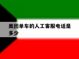 美团单车的人工客服电话是多少