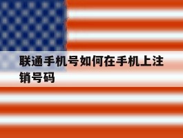 联通手机号如何在手机上注销号码