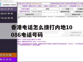 香港电话怎么拨打内地10086电话号码