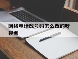网络电话改号码怎么改的呀视频
