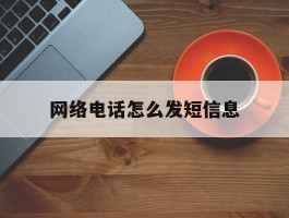 网络电话怎么发短信息