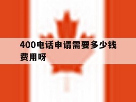 400电话申请需要多少钱费用呀