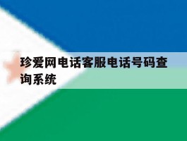 珍爱网电话客服电话号码查询系统