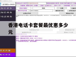 香港电话卡套餐最优惠多少元的简单介绍