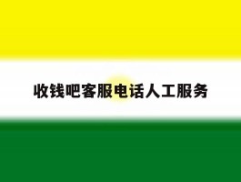 收钱吧客服电话人工服务