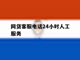 网贷客服电话24小时人工服务