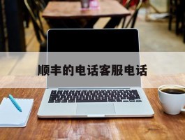 顺丰的电话客服电话