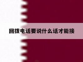 回拨电话要说什么话才能接