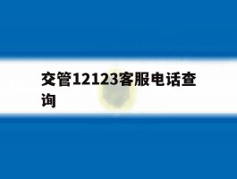 交管12123客服电话查询
