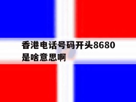 关于香港电话号码开头8680是啥意思啊的信息