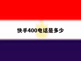 快手400电话是多少
