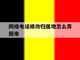 网络电话修改归属地怎么弄回来