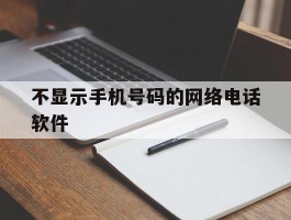 不显示手机号码的网络电话软件