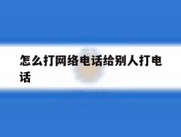 怎么打网络电话给别人打电话