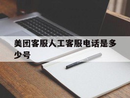 美团客服人工客服电话是多少号