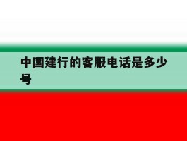 中国建行的客服电话是多少号