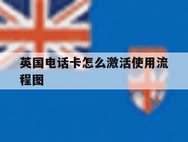 英国电话卡怎么激活使用流程图