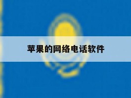 苹果的网络电话软件