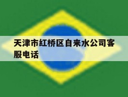 天津市红桥区自来水公司客服电话